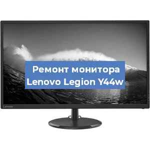 Замена конденсаторов на мониторе Lenovo Legion Y44w в Красноярске